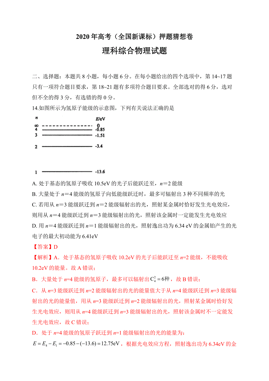 2020年高考（全国新课标）押题猜想卷 理科综合物理试题04（解析版）_第1页