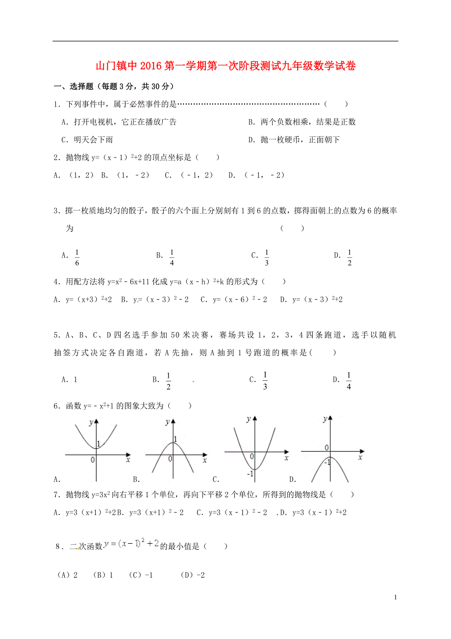 浙江温州平阳山门初级中学九级数学第一次阶段检测浙教.doc_第1页