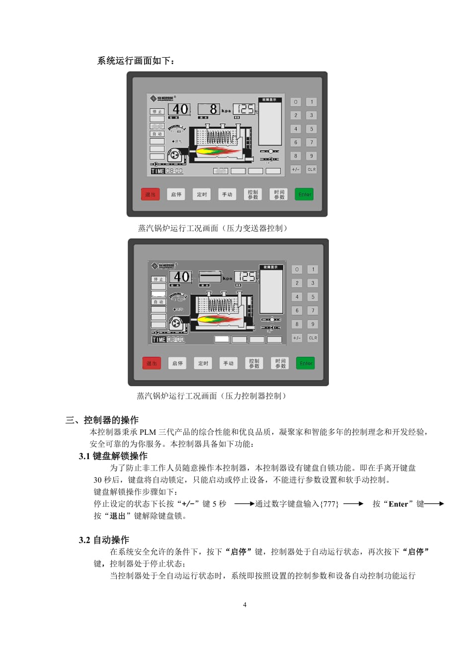 杭州家和PLM4控制柜说明书蒸汽_第4页