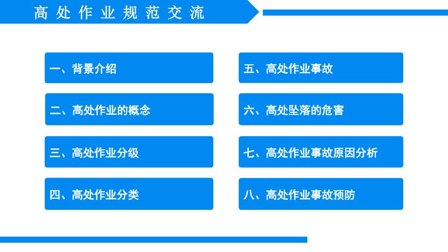 高处作业及动火作业规范交流（58页高处作业规范交流事故预防动火作业规范交流）_第4页