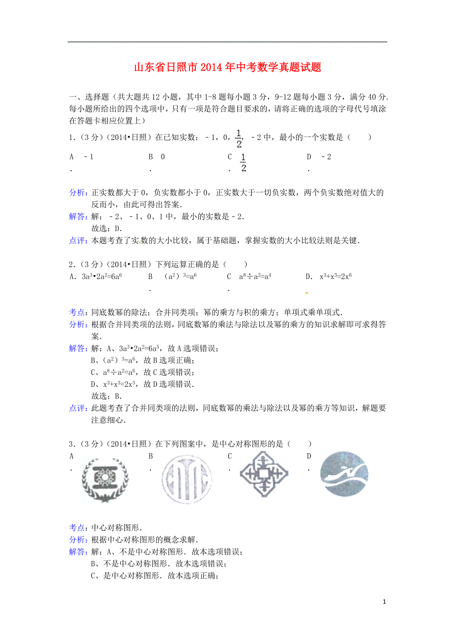 山东省日照市2014年中考数学真题试题（含解析）.doc_第1页