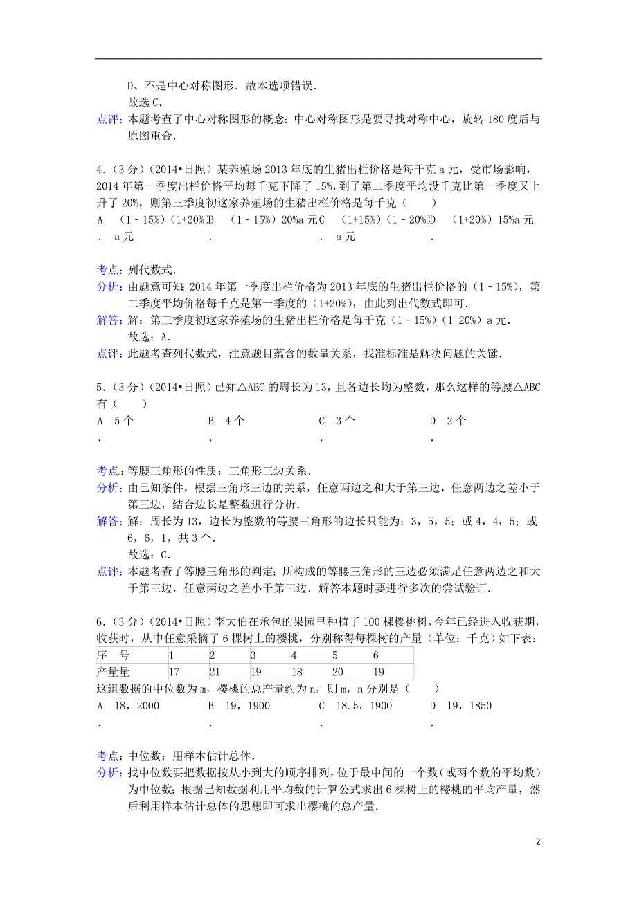 山东省日照市2014年中考数学真题试题（含解析）.doc_第2页