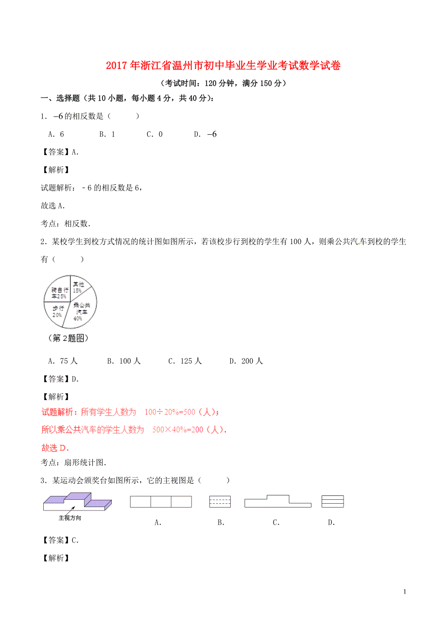 浙江温州中考数学真题 1.doc_第1页