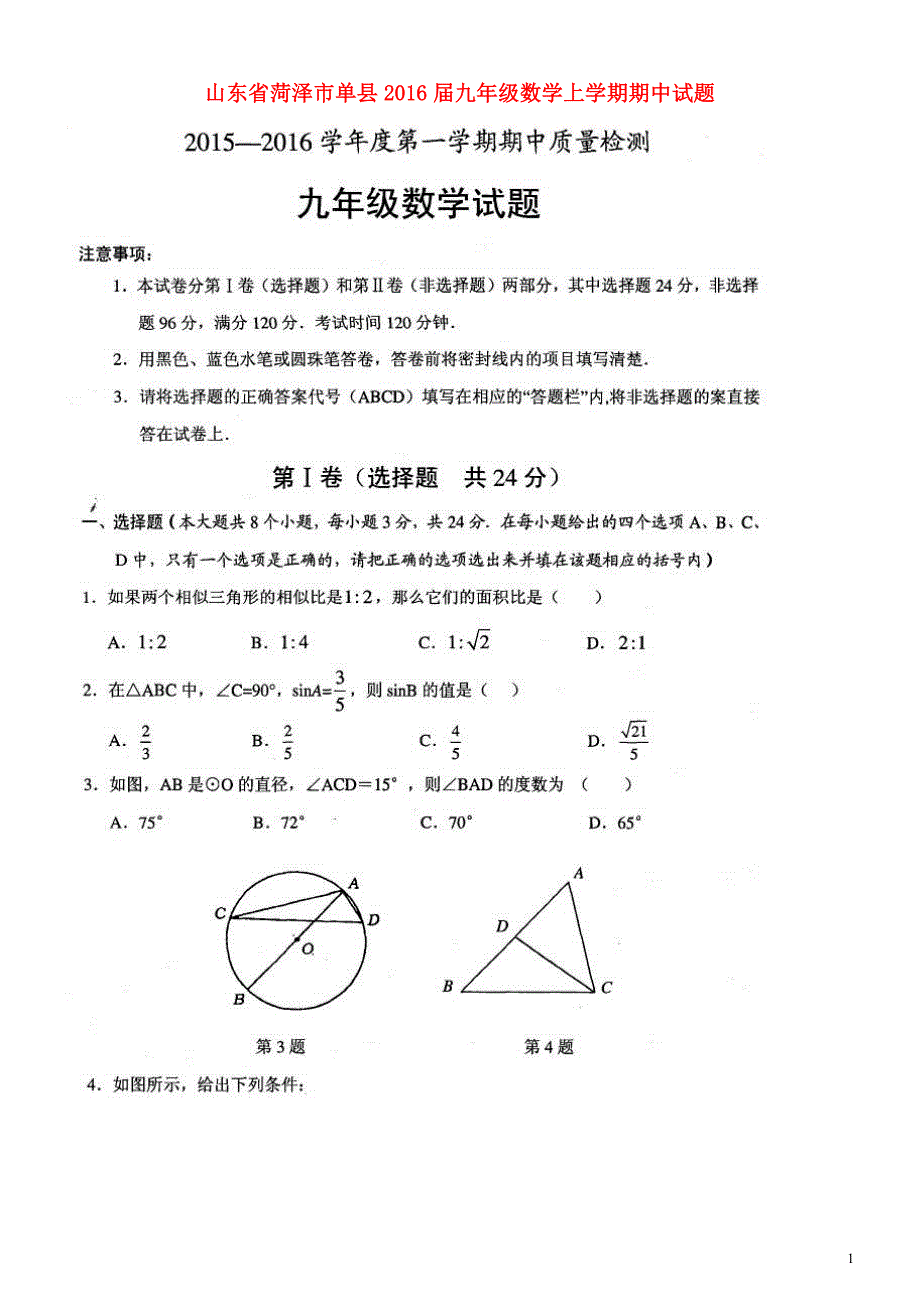 山东菏泽单九级数学期中.doc_第1页