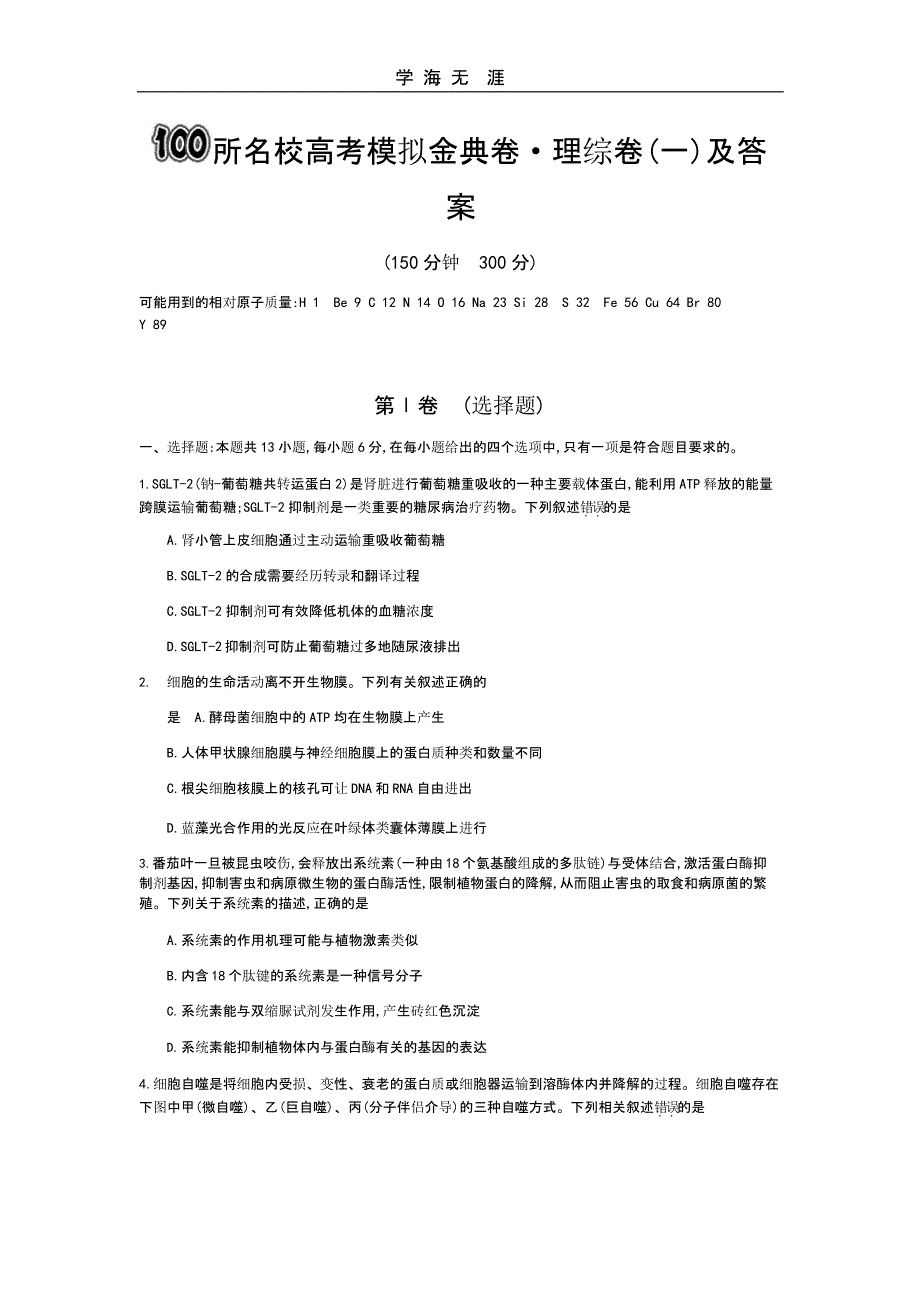 100所名校高考模拟金典卷理综(一)及答案(二)_第1页