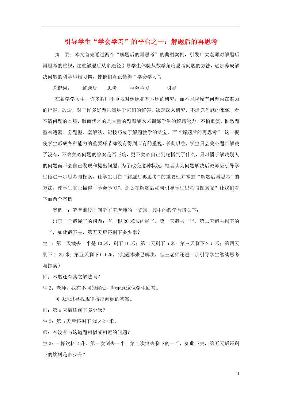 浙江温州初中数学教学 引导学生学会学习的平台解题后的再思考.doc_第1页