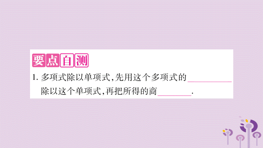 秋八级数学上册第12章整式的乘除12.4整式的除法12.4.2多项式除以单项式作业新华东师大.ppt_第2页