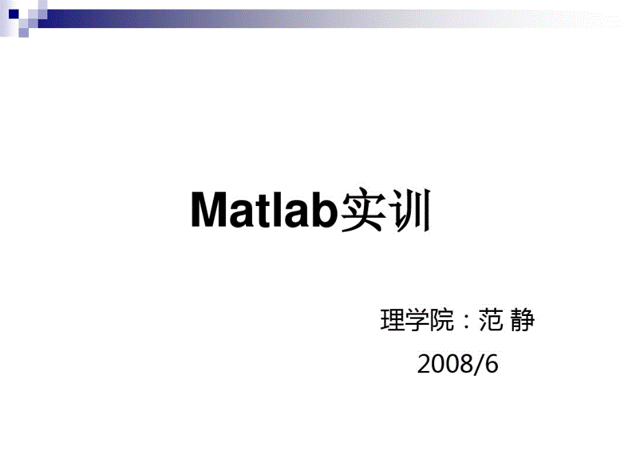 Matlab实训1教案资料._第1页