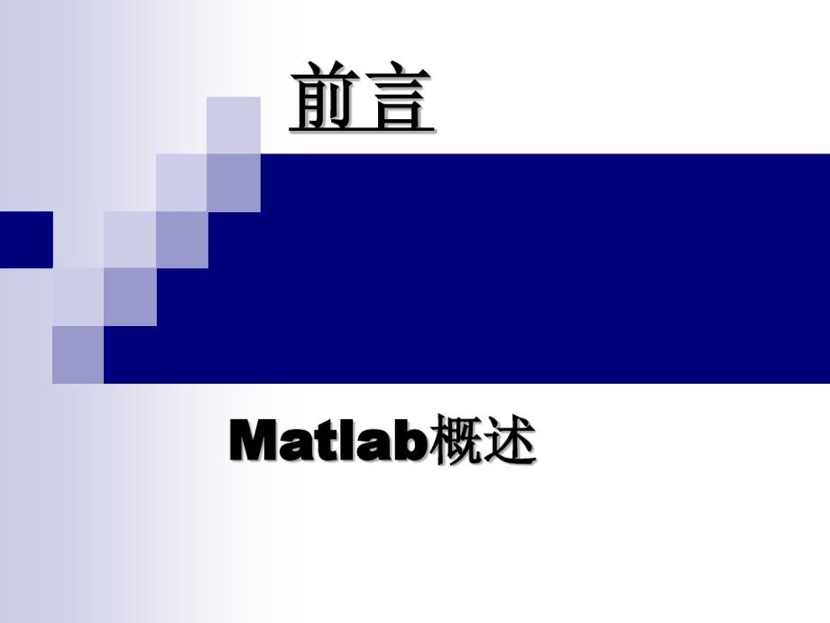 Matlab实训1教案资料._第2页