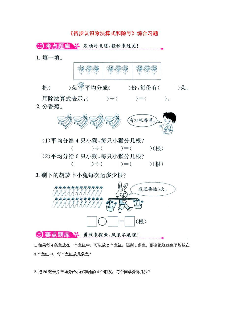 2020秋二年级数学上册 5.1《初步认识除法算式和除号》综合习题1（无答案）（新版）冀教版_第1页