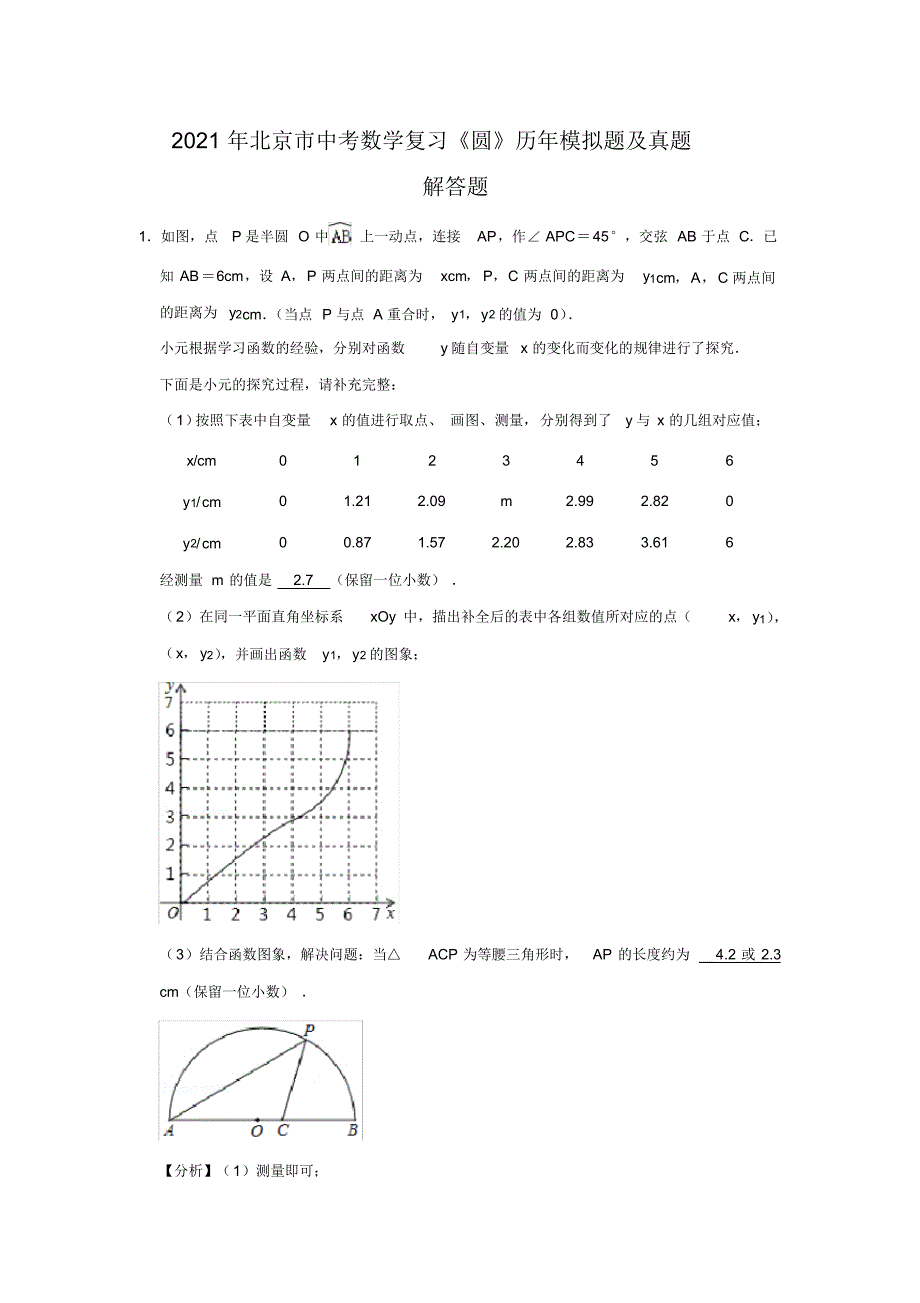 精品2021年北京市中考数学复习《圆》解答题(31)_第1页