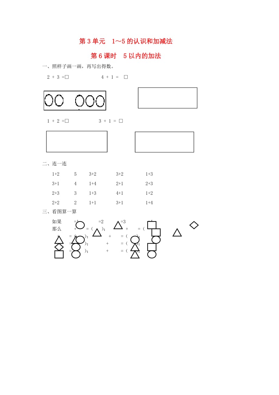 一年级数学上册 第3单元 1-5的认识和加减法 第6课时 5以内的加法课堂作业设计（无答案） 新人教版_第1页