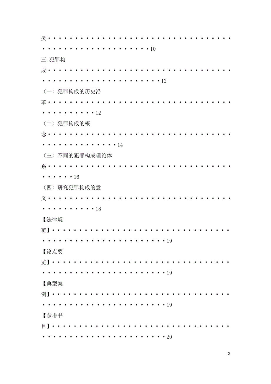 刑法法硕教材总论(4--6)_第2页