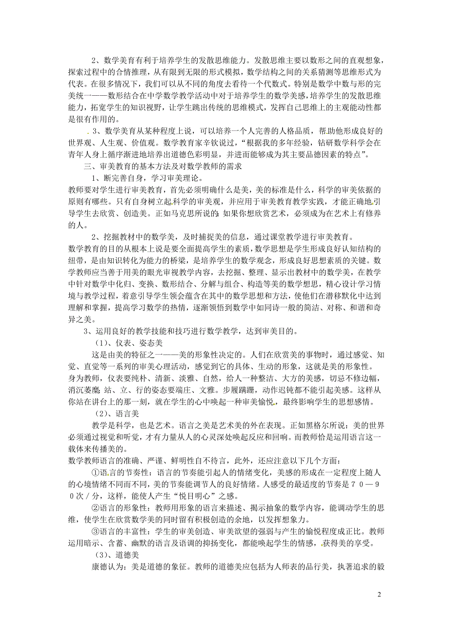 山东青岛崂山区第四中学初中数学教师教学 浅析数学审美教育对数学教师的需求.doc_第2页