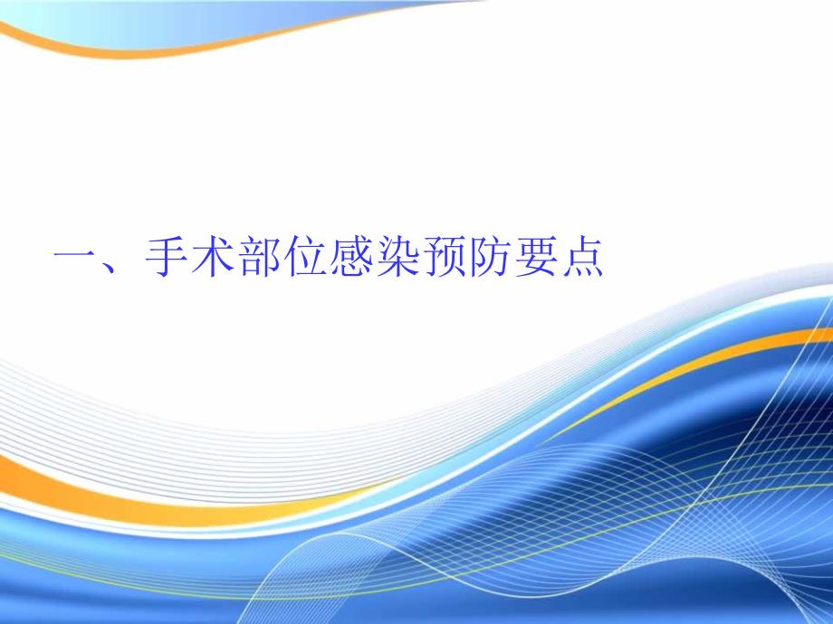 重点环节医院感染预防与控制医学课件_第3页