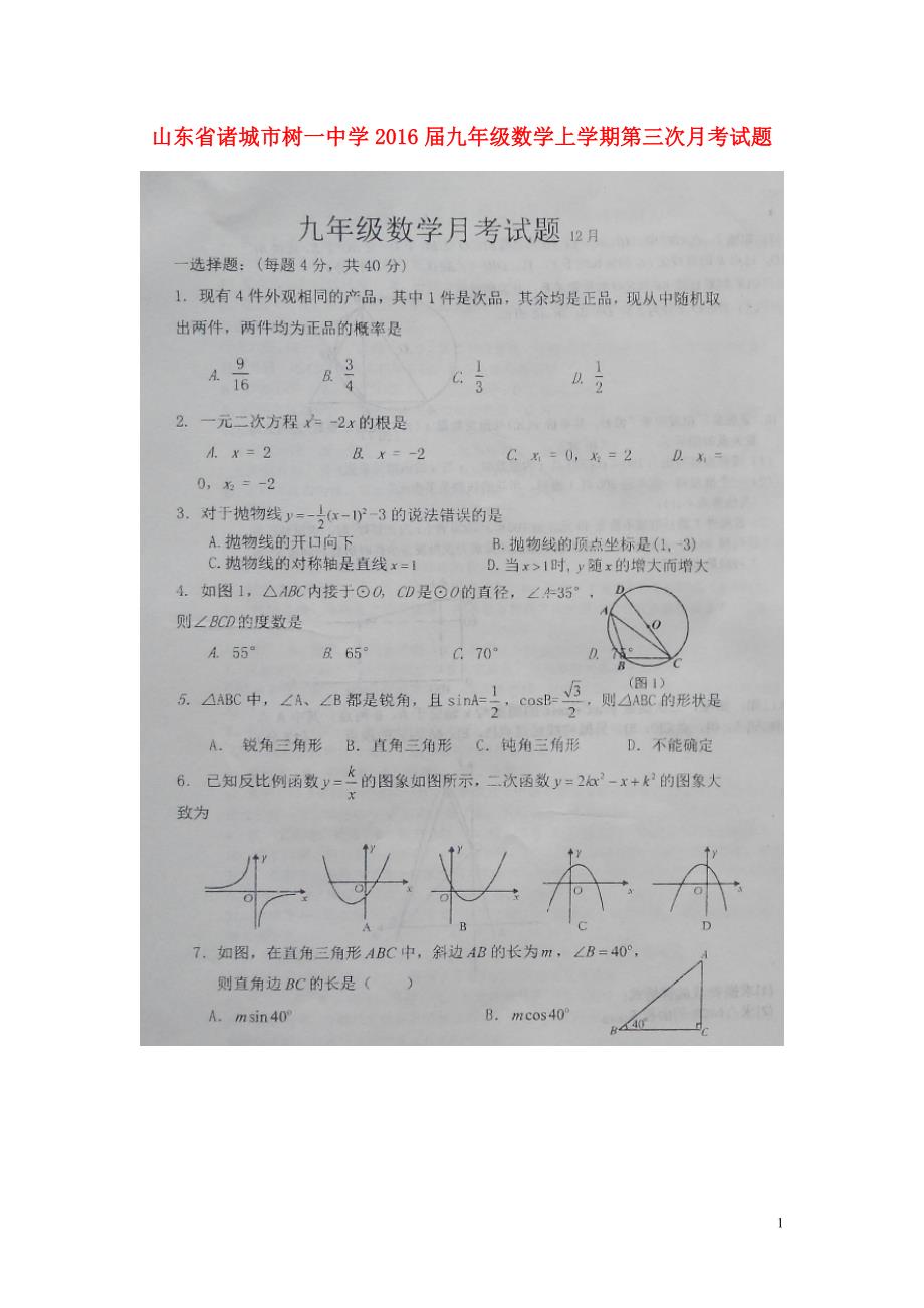 山东诸城树一中学九级数学第三次月考.doc_第1页