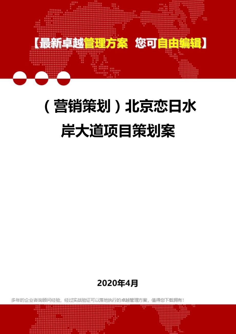 2020年（营销策划）北京恋日水岸大道项目策划案_第1页