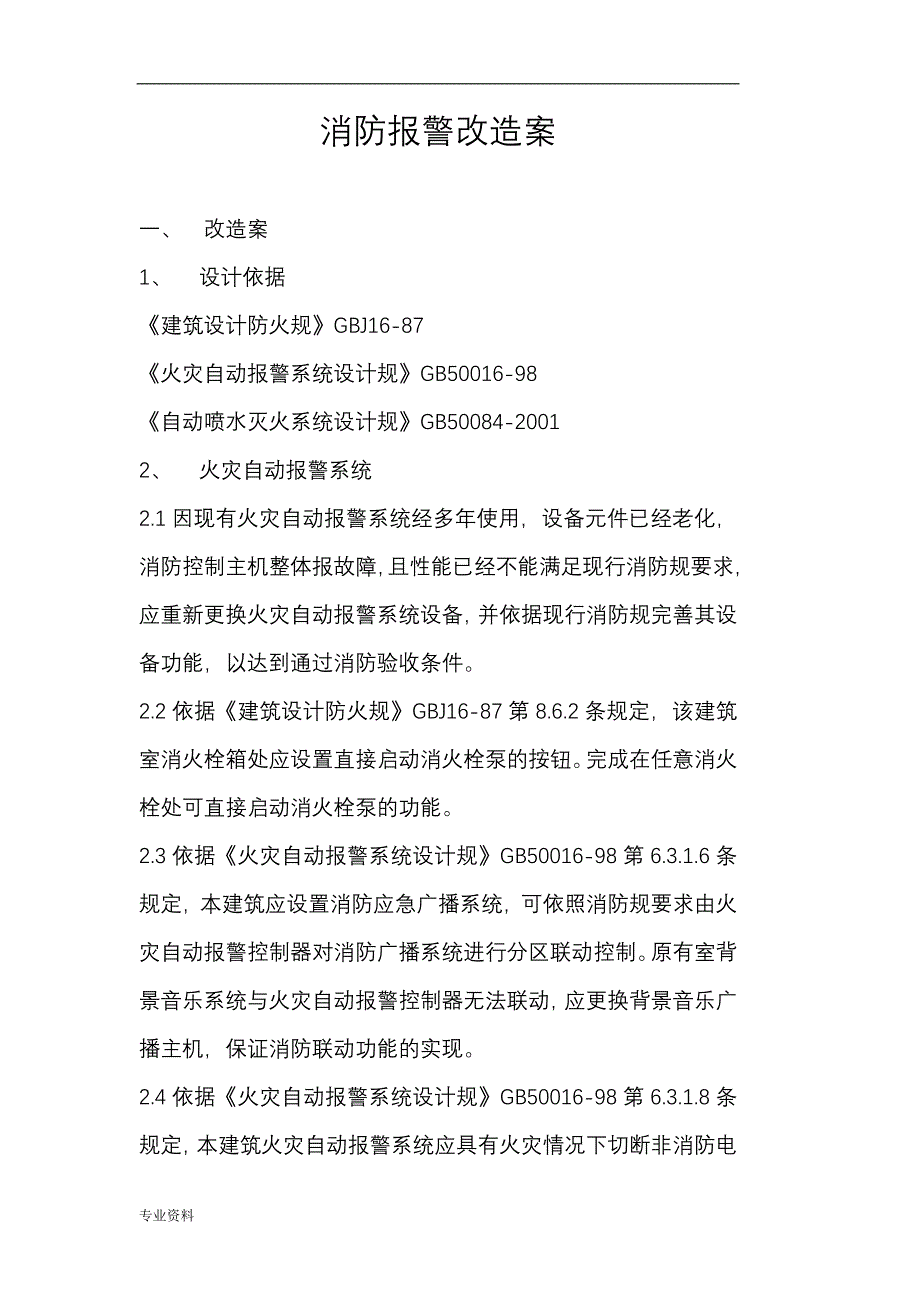 消防整改与方案_第1页