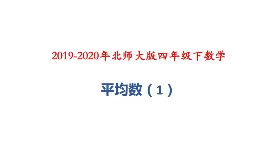 最新 2019-2020年北师大版四年级下数学：平均数(1)_第1页