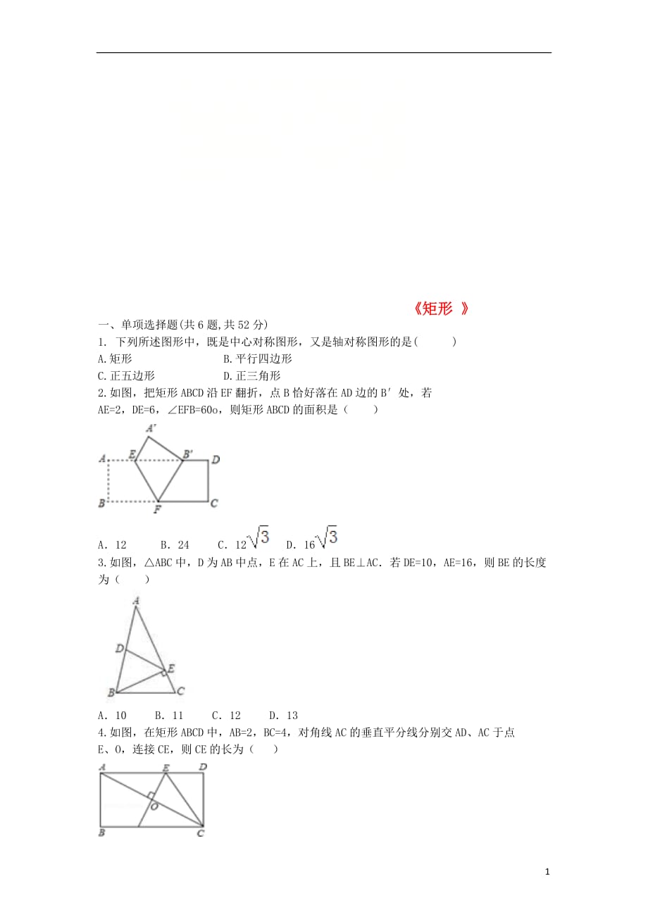 河南商丘永城龙岗八级数学下册18.2矩形练习2新 1.doc_第1页