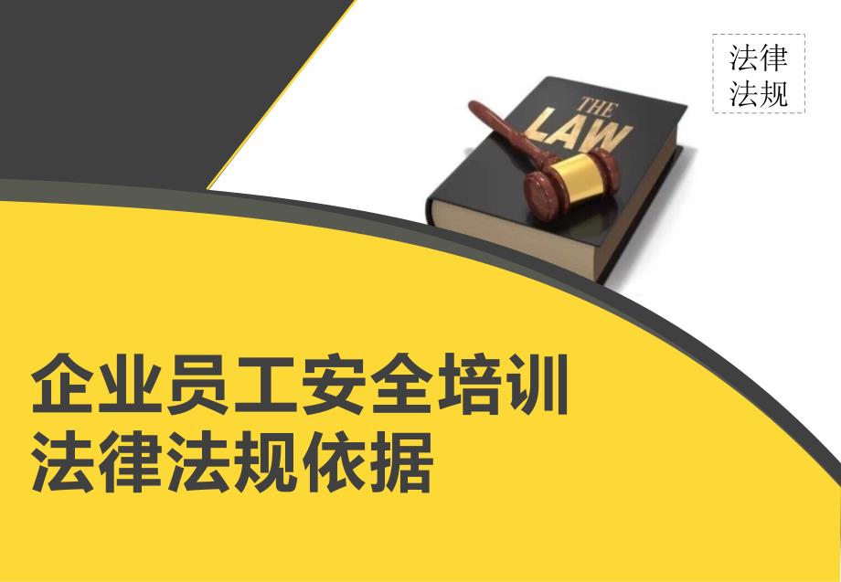 企业员工安全培训法律法规依据_第1页