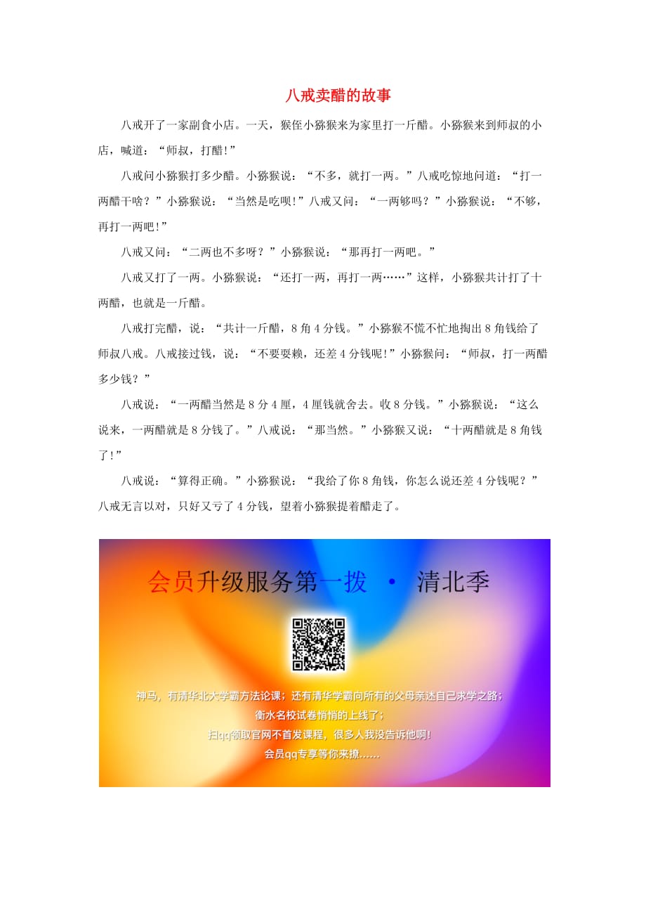 二年级数学上册 二 看杂技 表内乘法（一）《5的乘法口诀》八戒卖醋的故事拓展资料素材 青岛版六三制_第1页