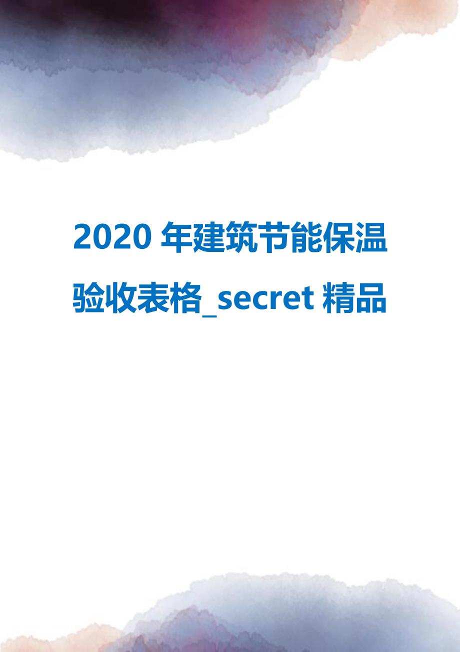 2020年建筑节能保温验收表格_secret精品_第1页