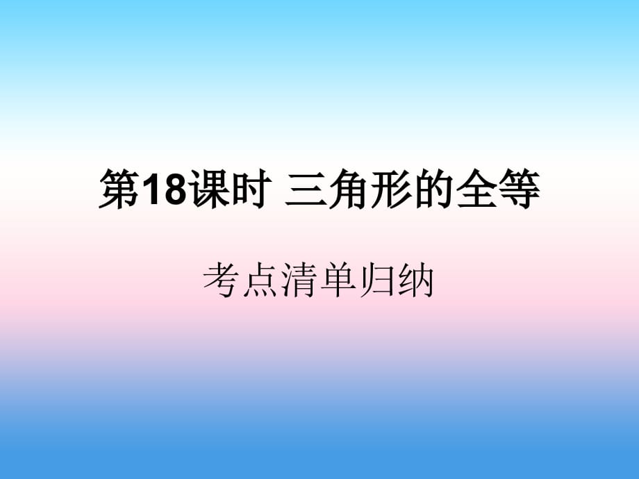 遵义专用中考数学复习第18课时三角形的全等1考点清单归纳基础知识梳理03193125.ppt_第1页