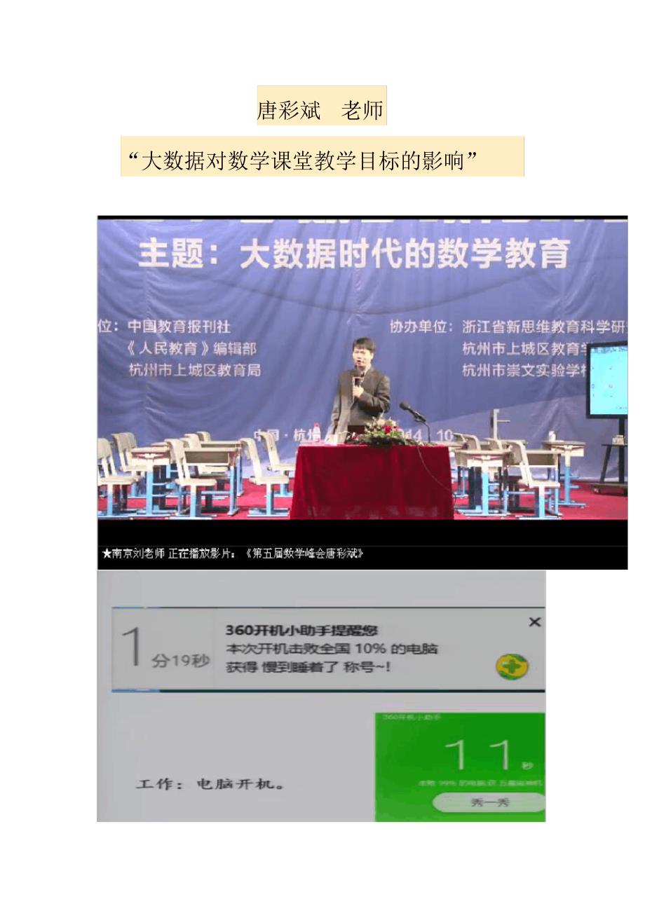 唐彩斌老师报告《大数据对数学课堂教学目标的影响》PPT截图._第1页