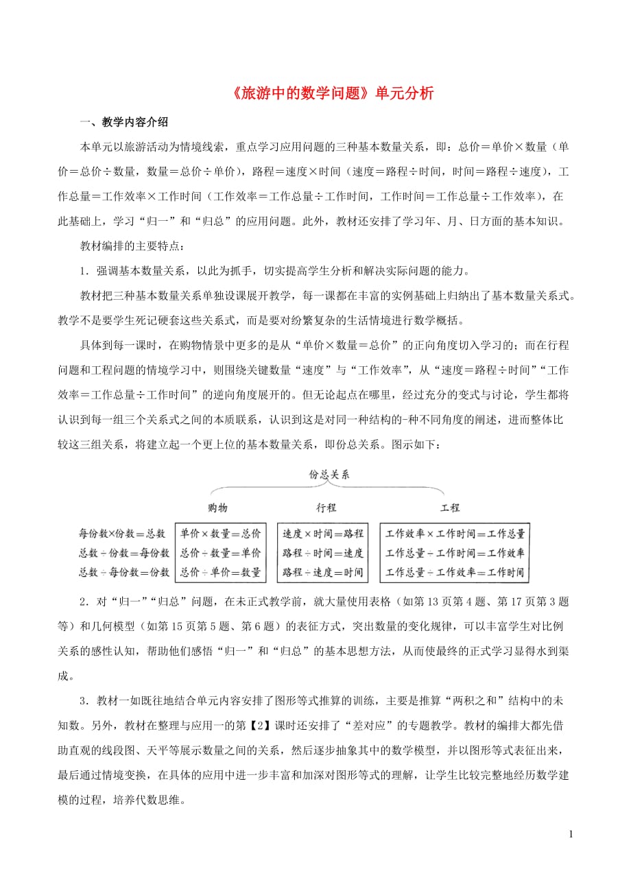 三年级数学下册 一 旅游中的数学问题单元分析 浙教版_第1页