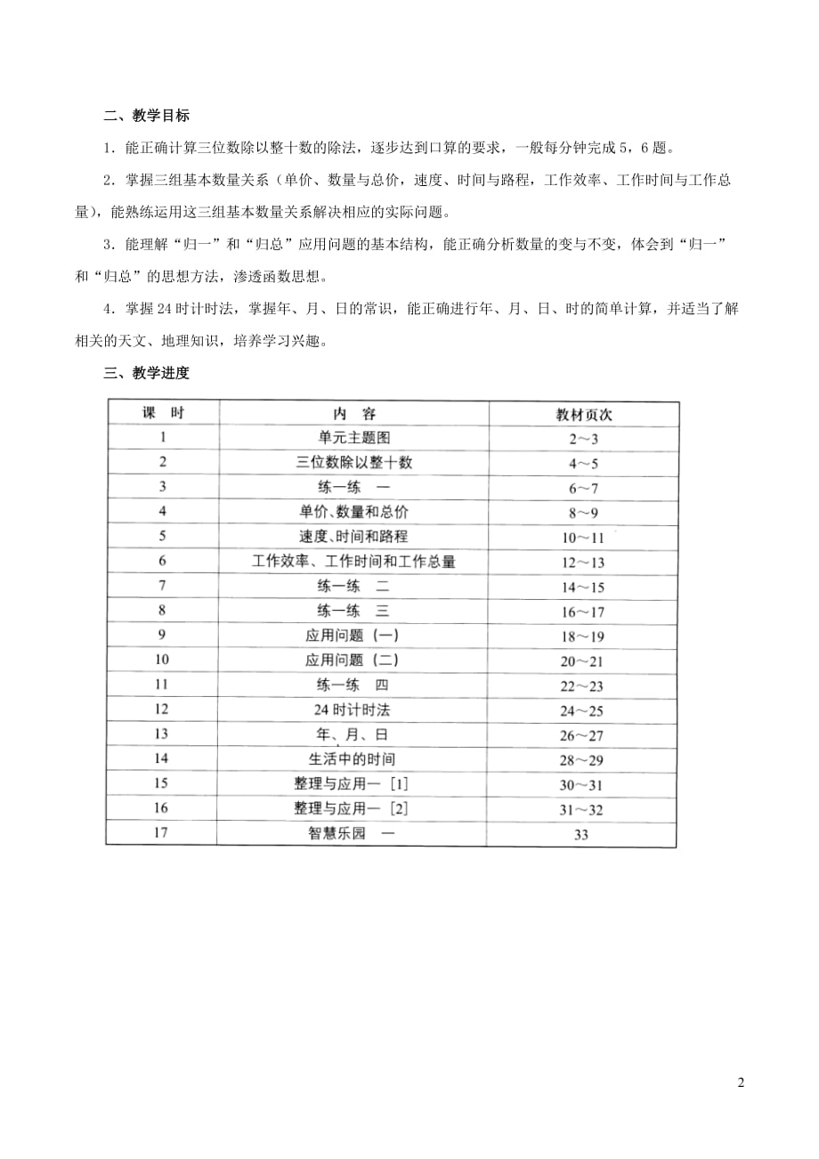 三年级数学下册 一 旅游中的数学问题单元分析 浙教版_第2页