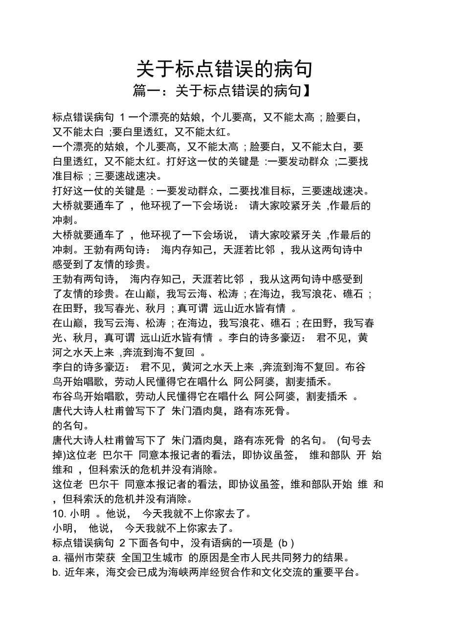 关于标点错误的病句_第1页