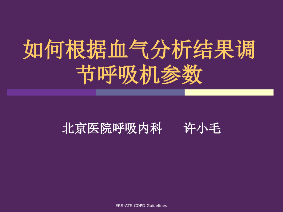 血气分析调节呼吸机参数医学课件_第1页