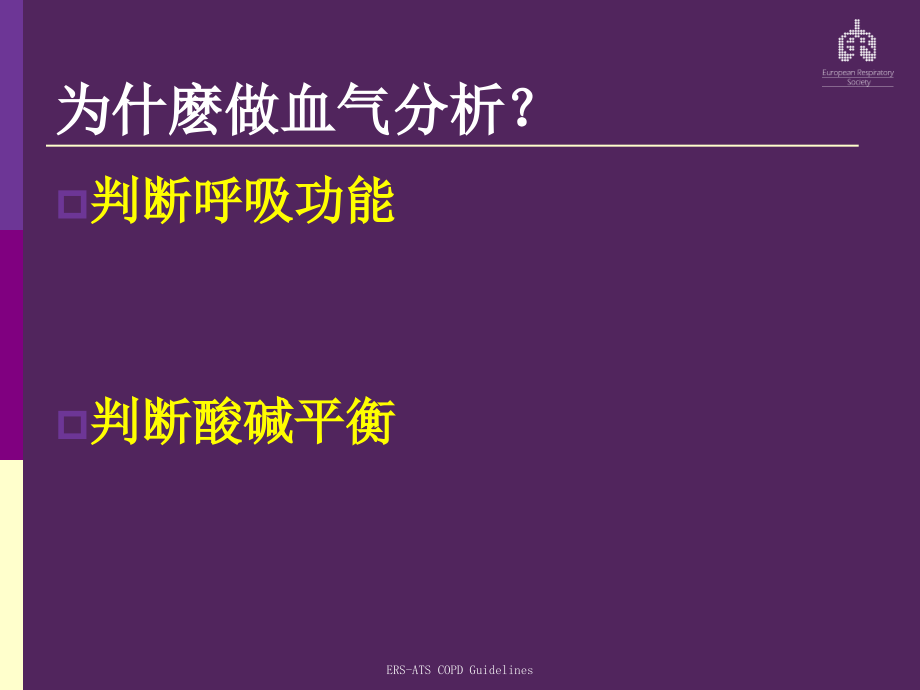 血气分析调节呼吸机参数医学课件_第3页