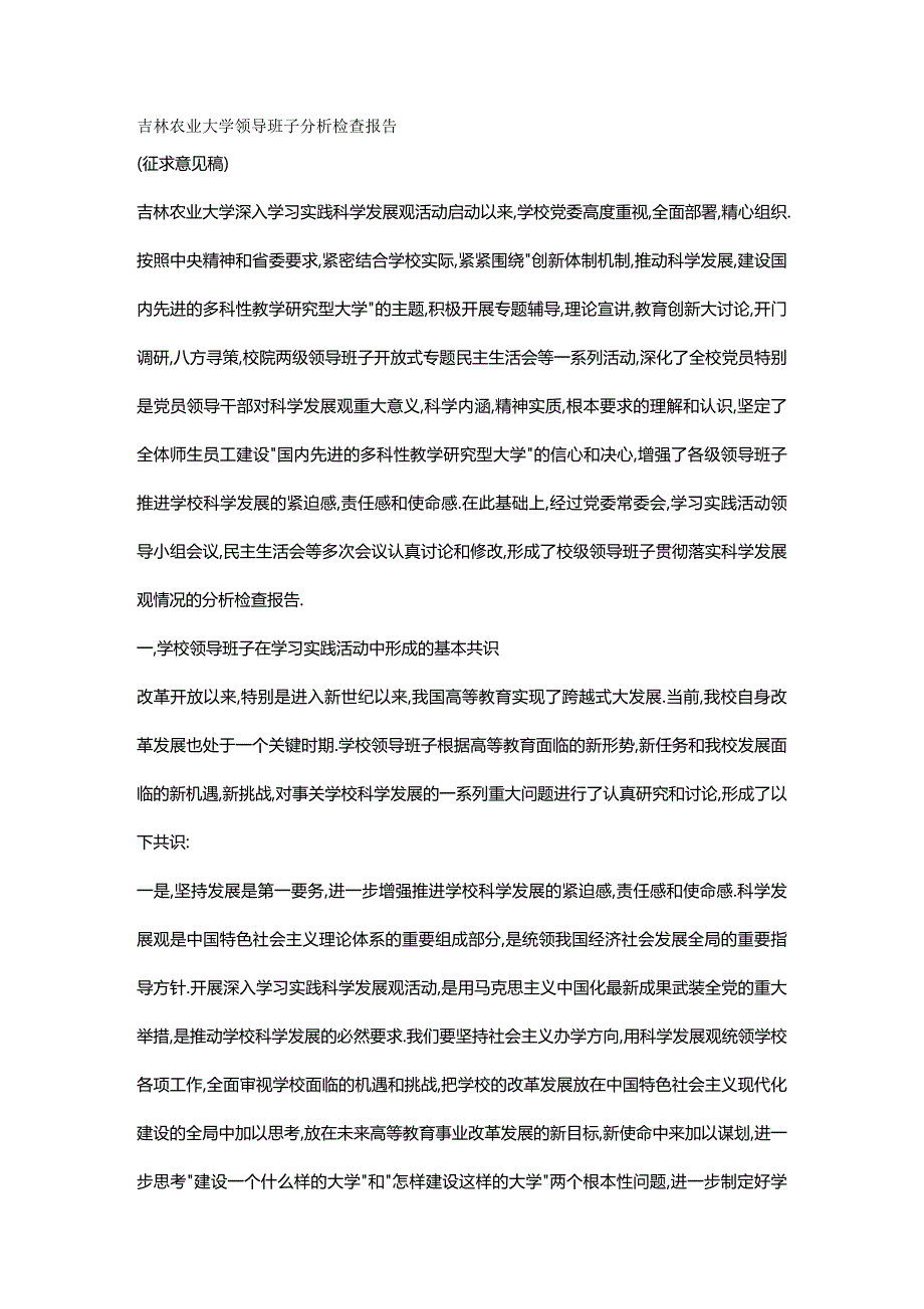 2020年（农业畜牧行业）吉林农业大学领导班子分析检查报告(重要参考资料)_第2页