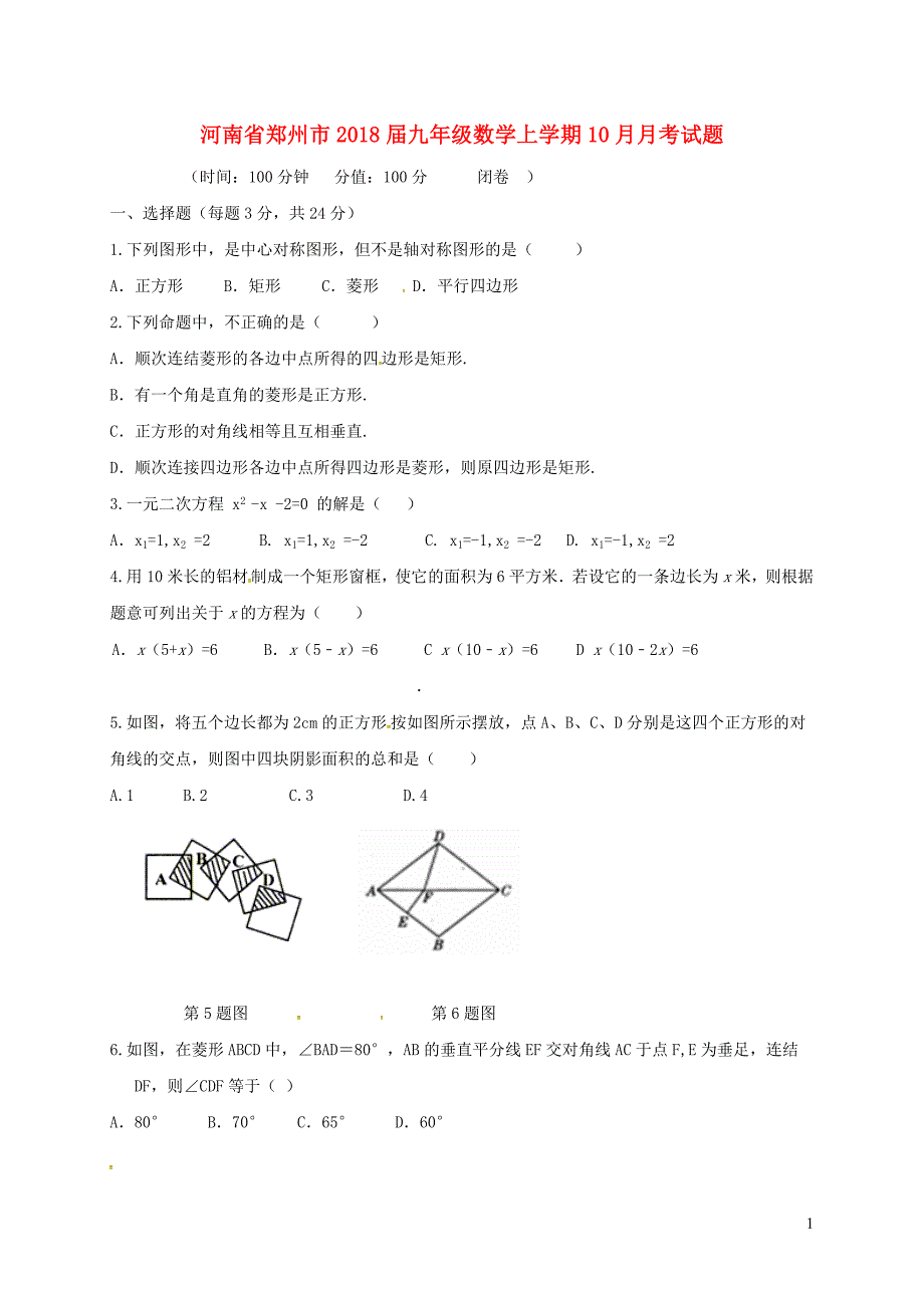 河南省郑州市2018届九年级数学上学期10月月考试题（无答案）北师大版 (2).doc_第1页