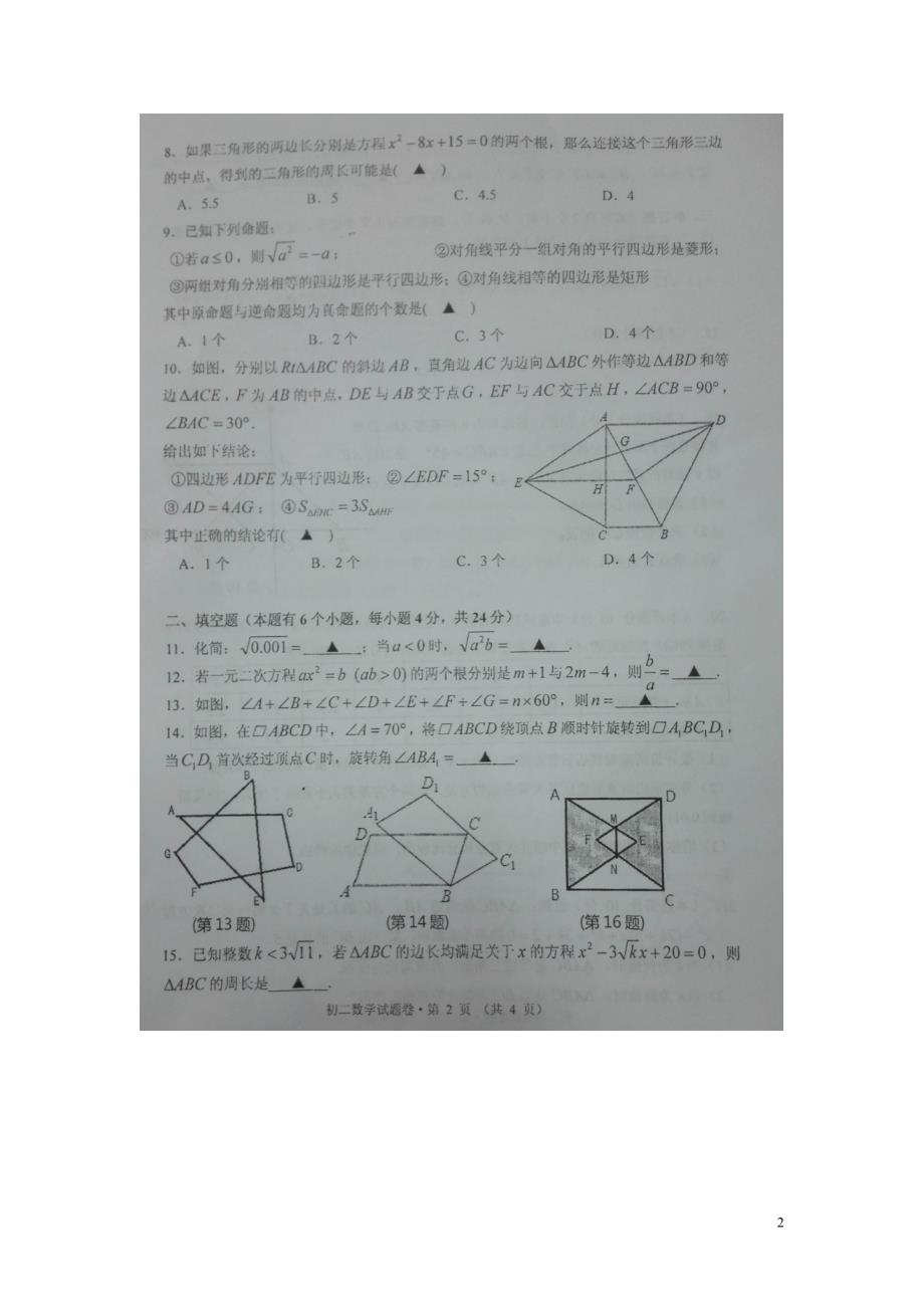 浙江杭州八级数学期中阶段性检测 1.doc_第2页