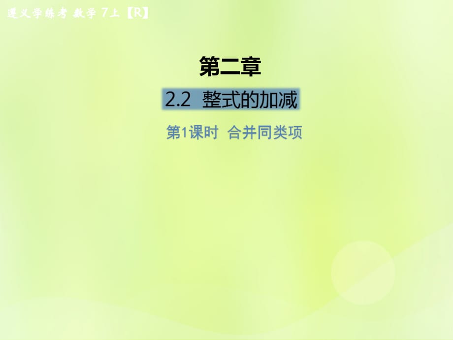 遵义专七级数学上册第二章整式的加减2.2整式的加减第1课时合并同类项课后作业新12051239.ppt_第1页