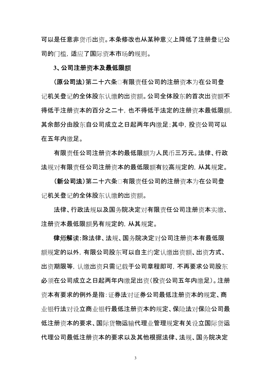 律师解读2014新公司法相关条款_第3页