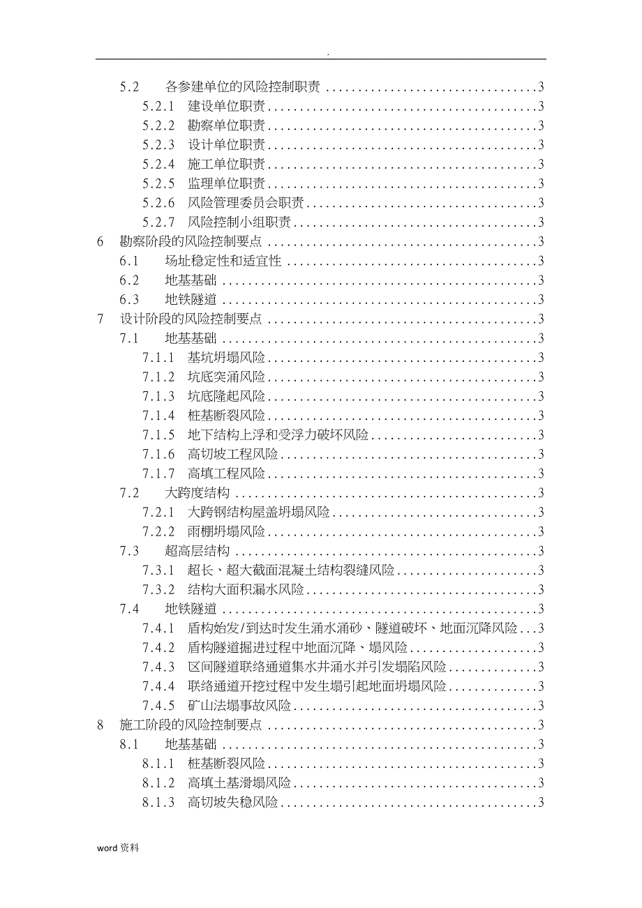 大型工程技术风险控制要点》-_第3页