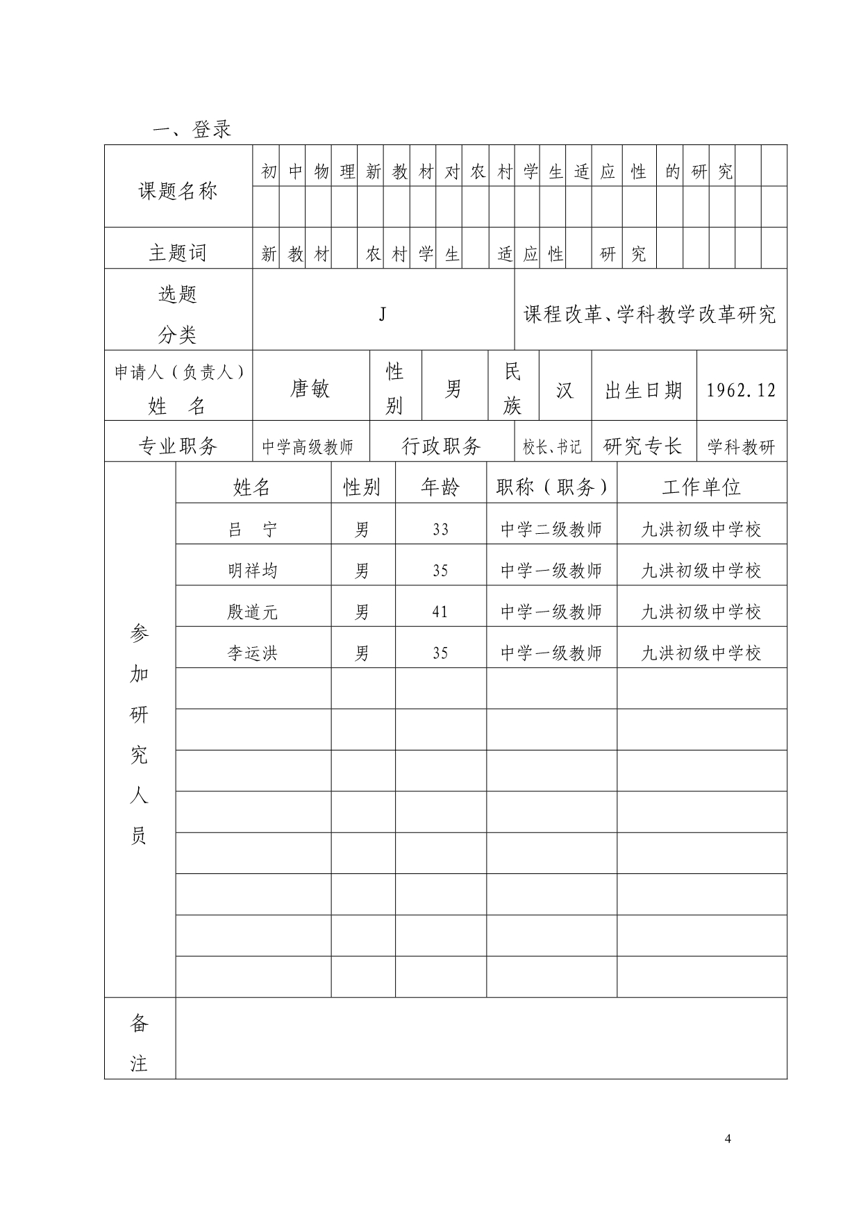 初中物理新教材对农村学生适应性的研究课题申请书.doc_第4页