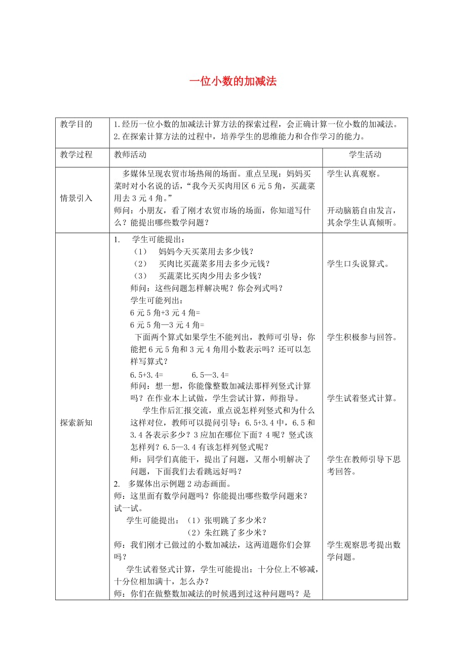 三年级数学下册 一位小数的加减法教案 西师大版_第1页