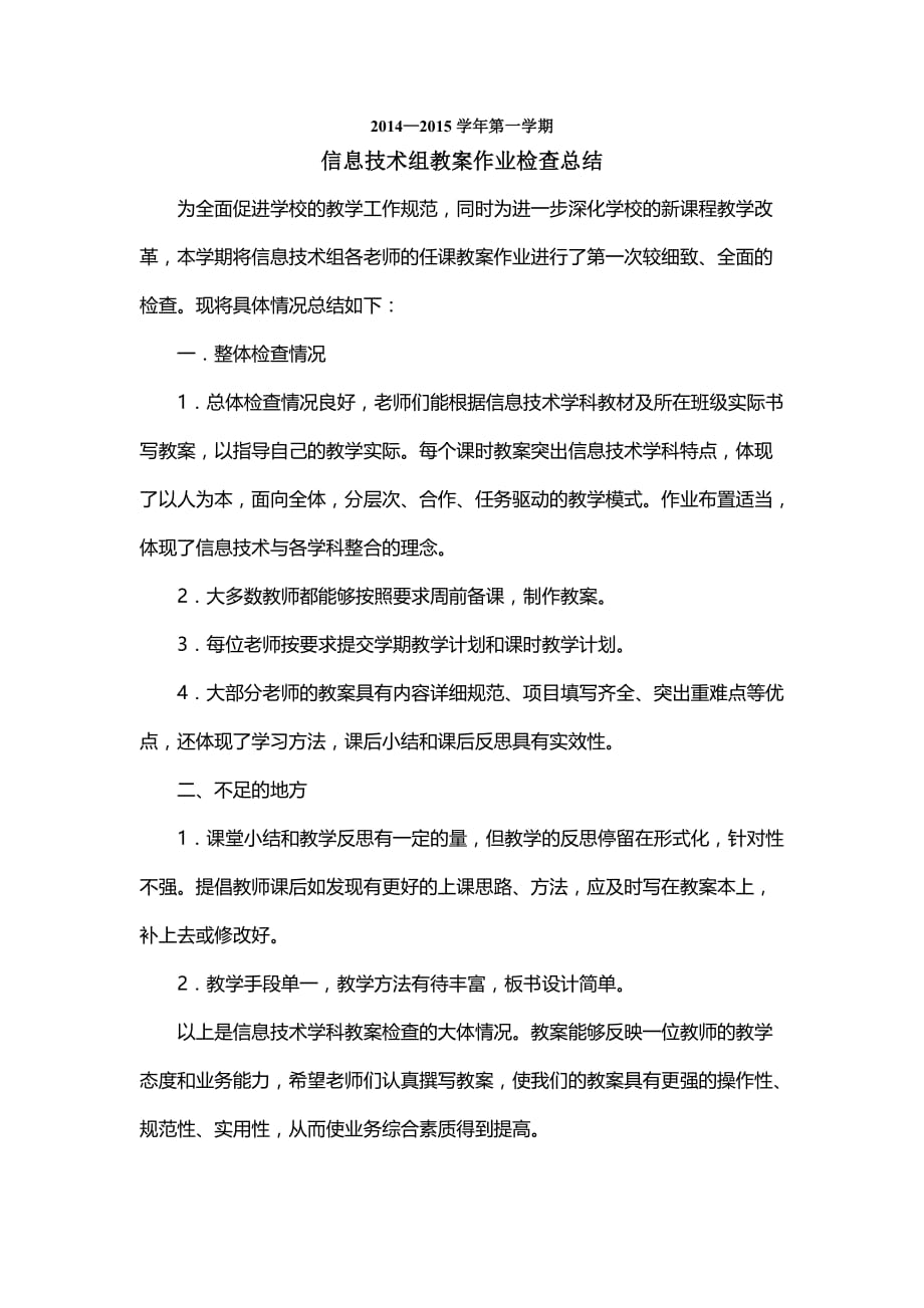 信息技术组教案作业检查总结_第1页