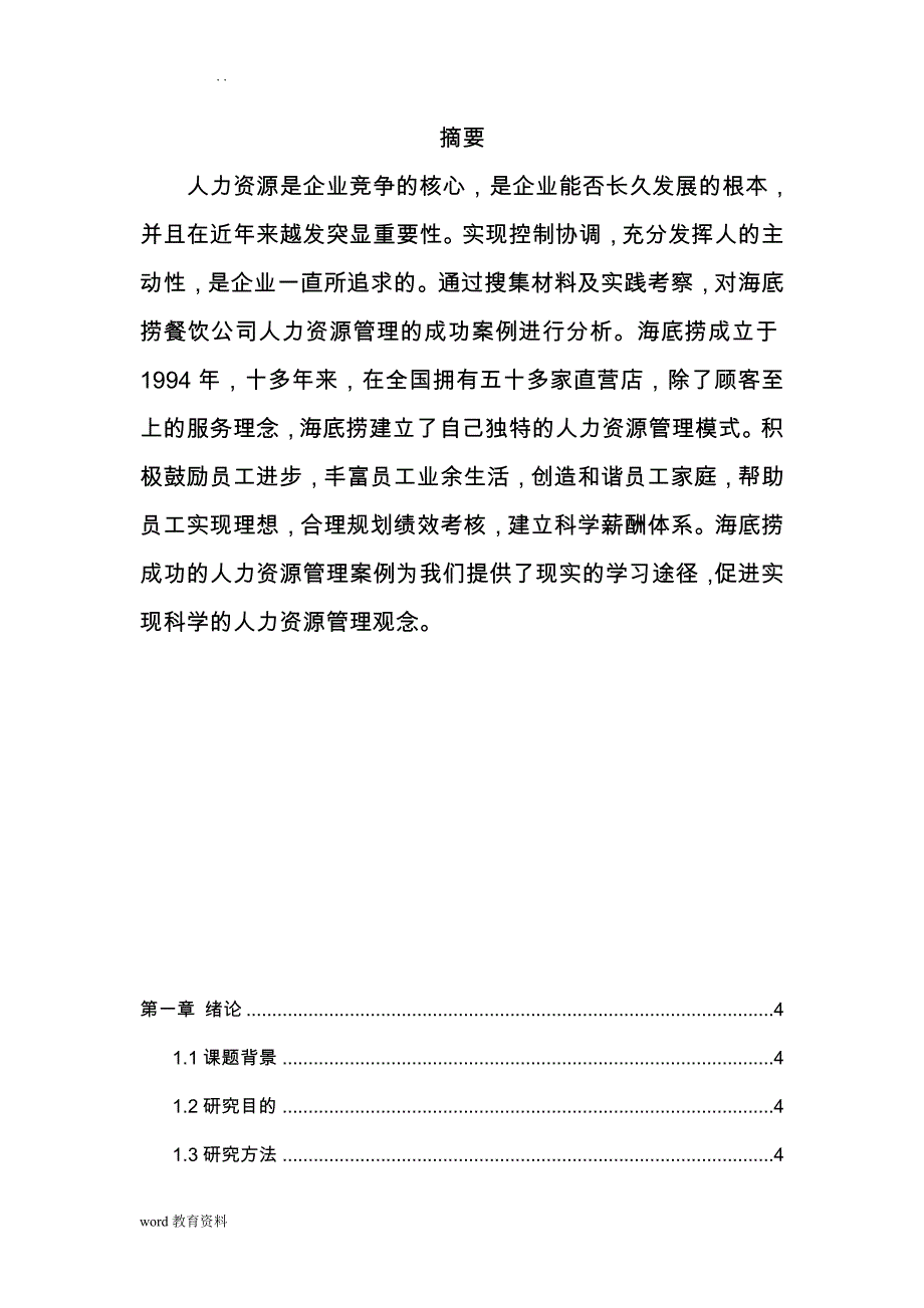 海底捞人力资源管理研究报告论文_第1页