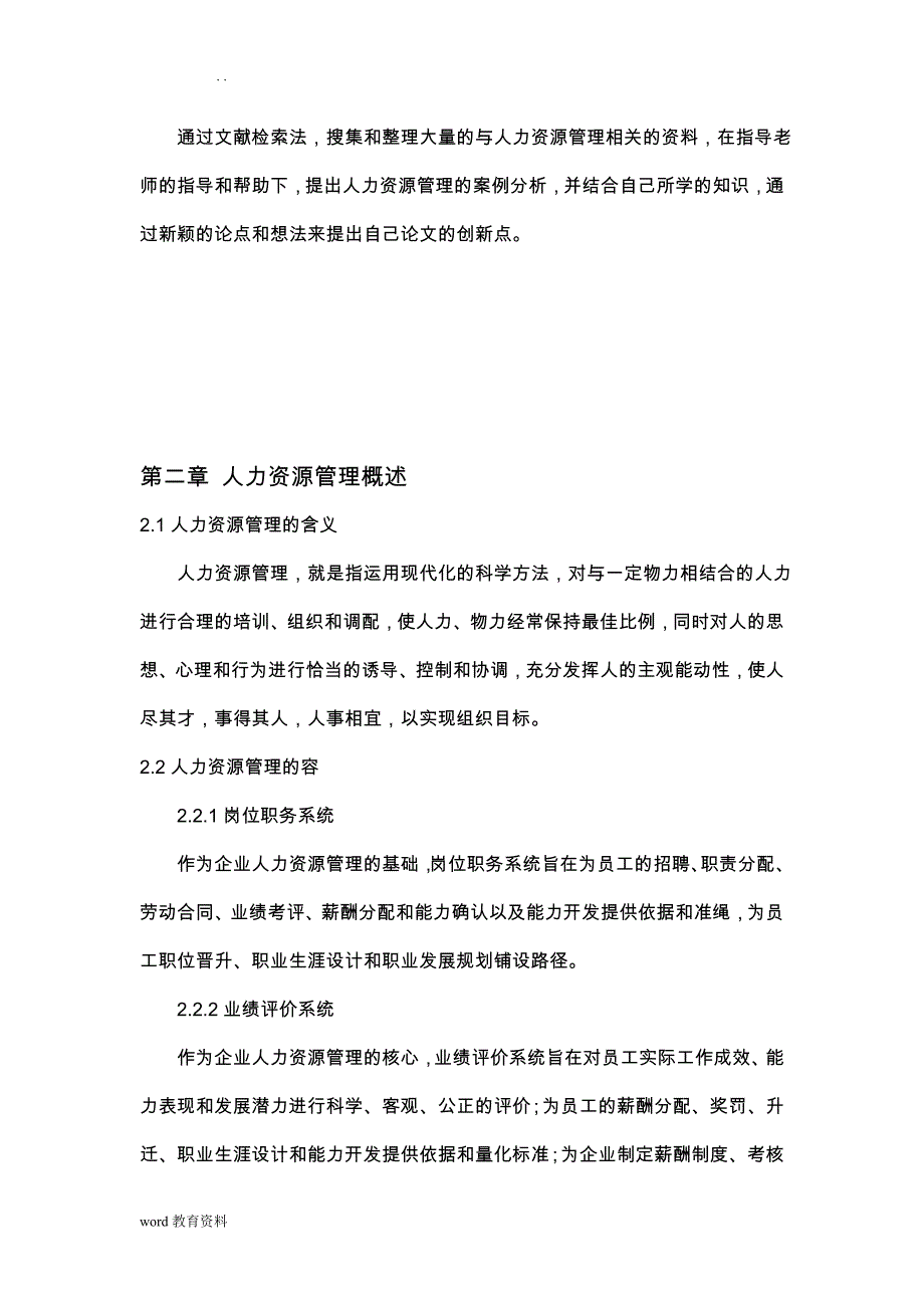 海底捞人力资源管理研究报告论文_第4页