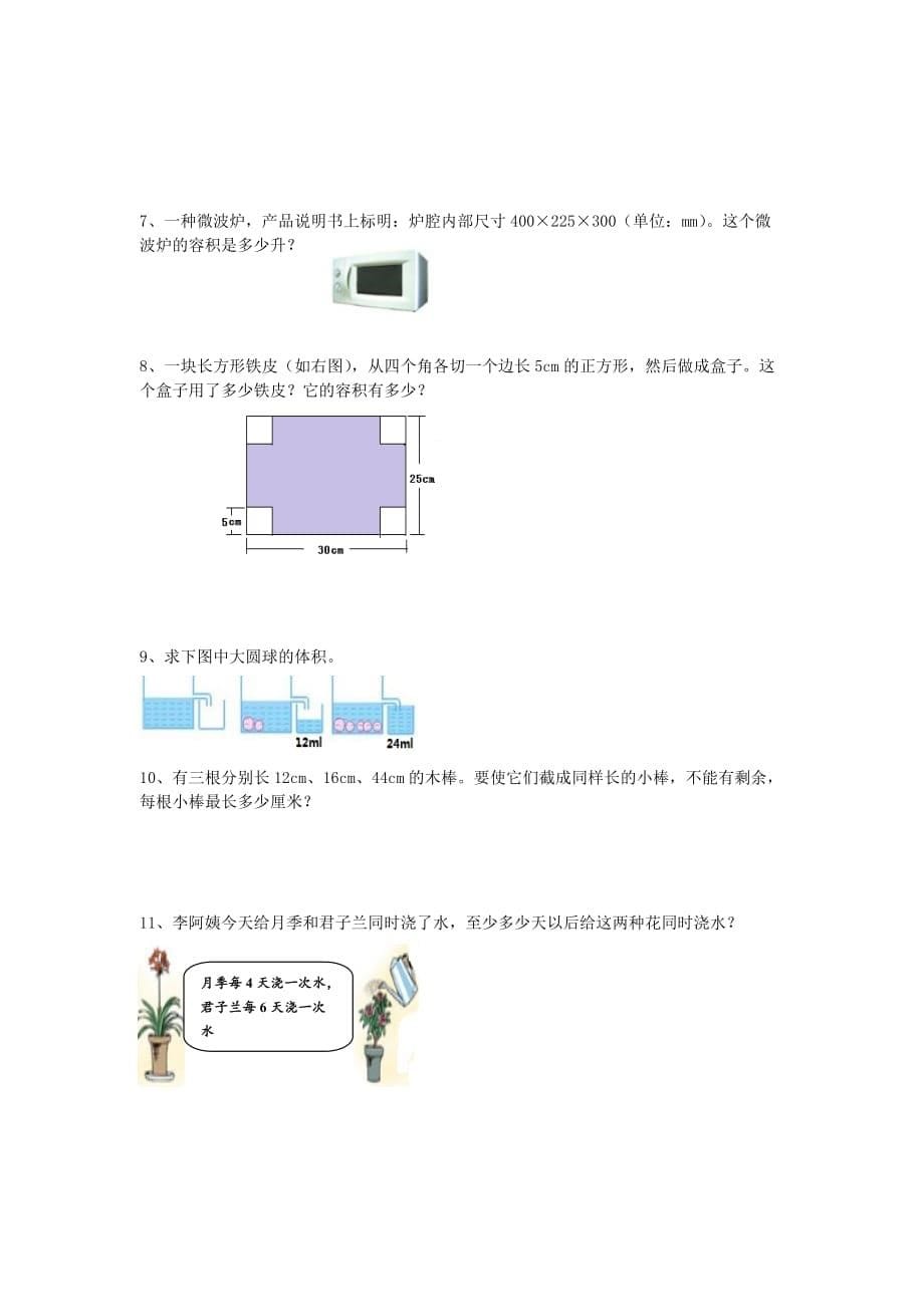 五年级下册 数学期末模拟试卷一（无答案）人教新课标版_第5页