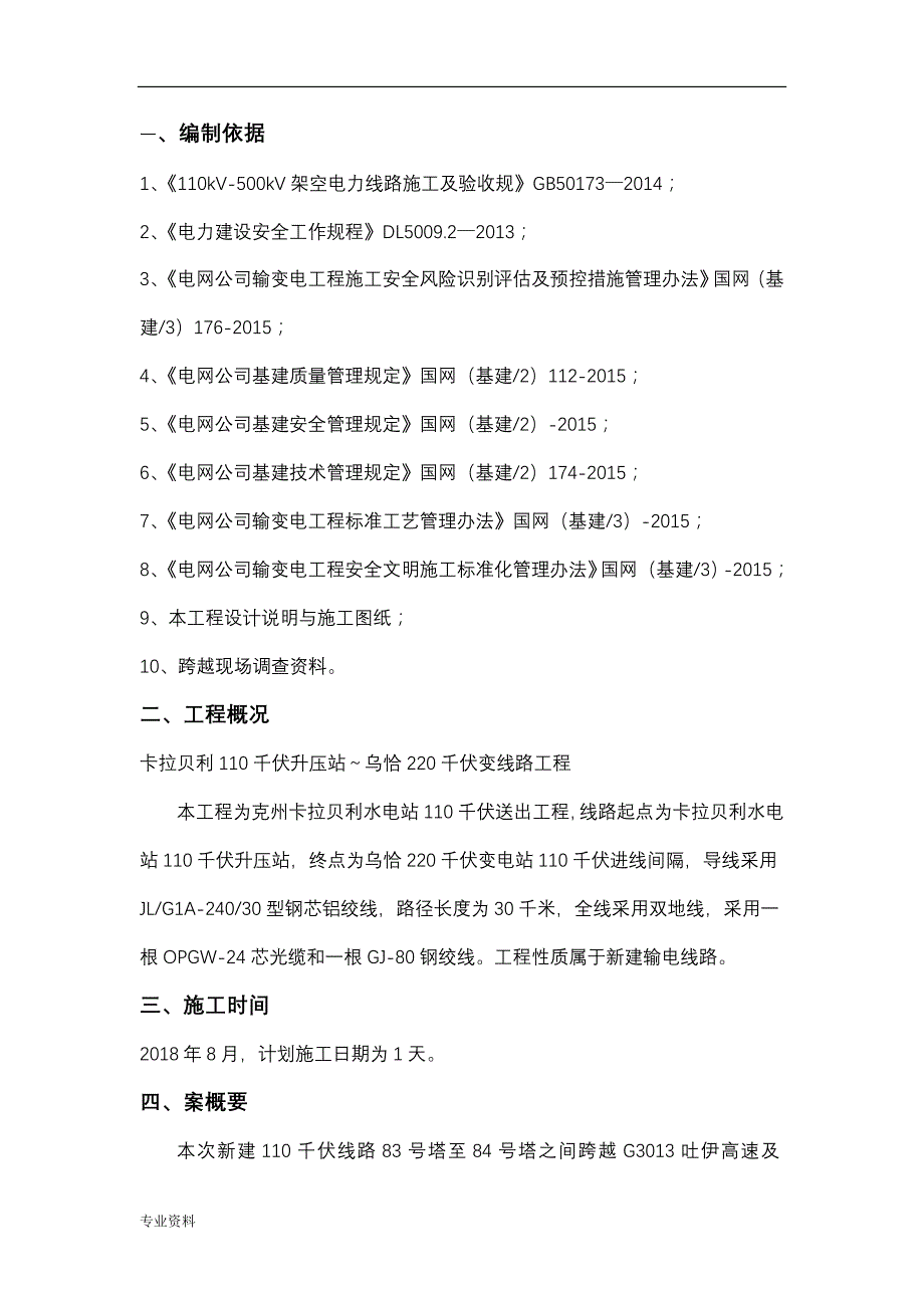 卡拉贝利110千伏线路吊车跨越G3013高速公路施工组织设计与对策_第4页