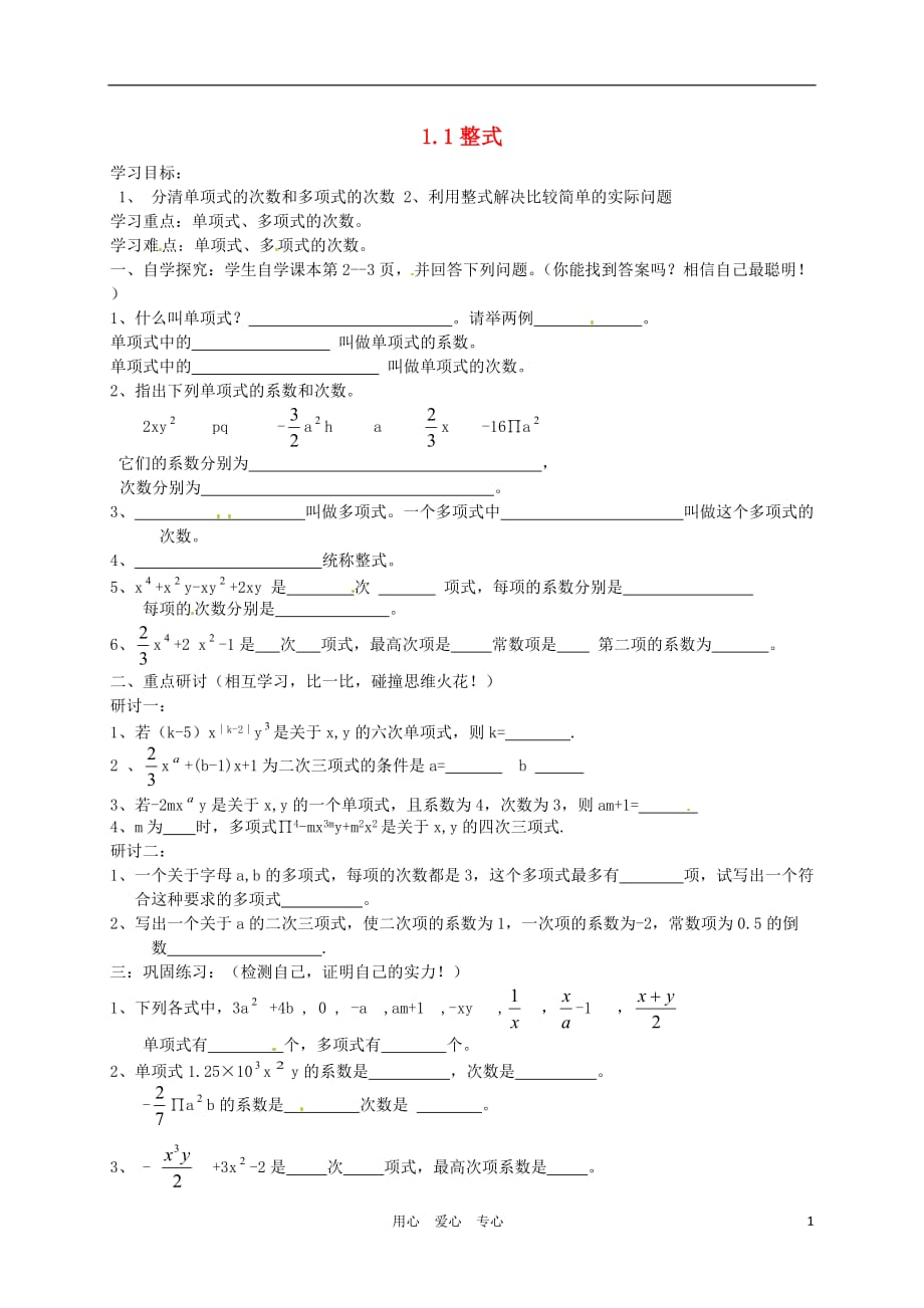 河南郑州第九十六中七级数学1.1整式学案.doc_第1页