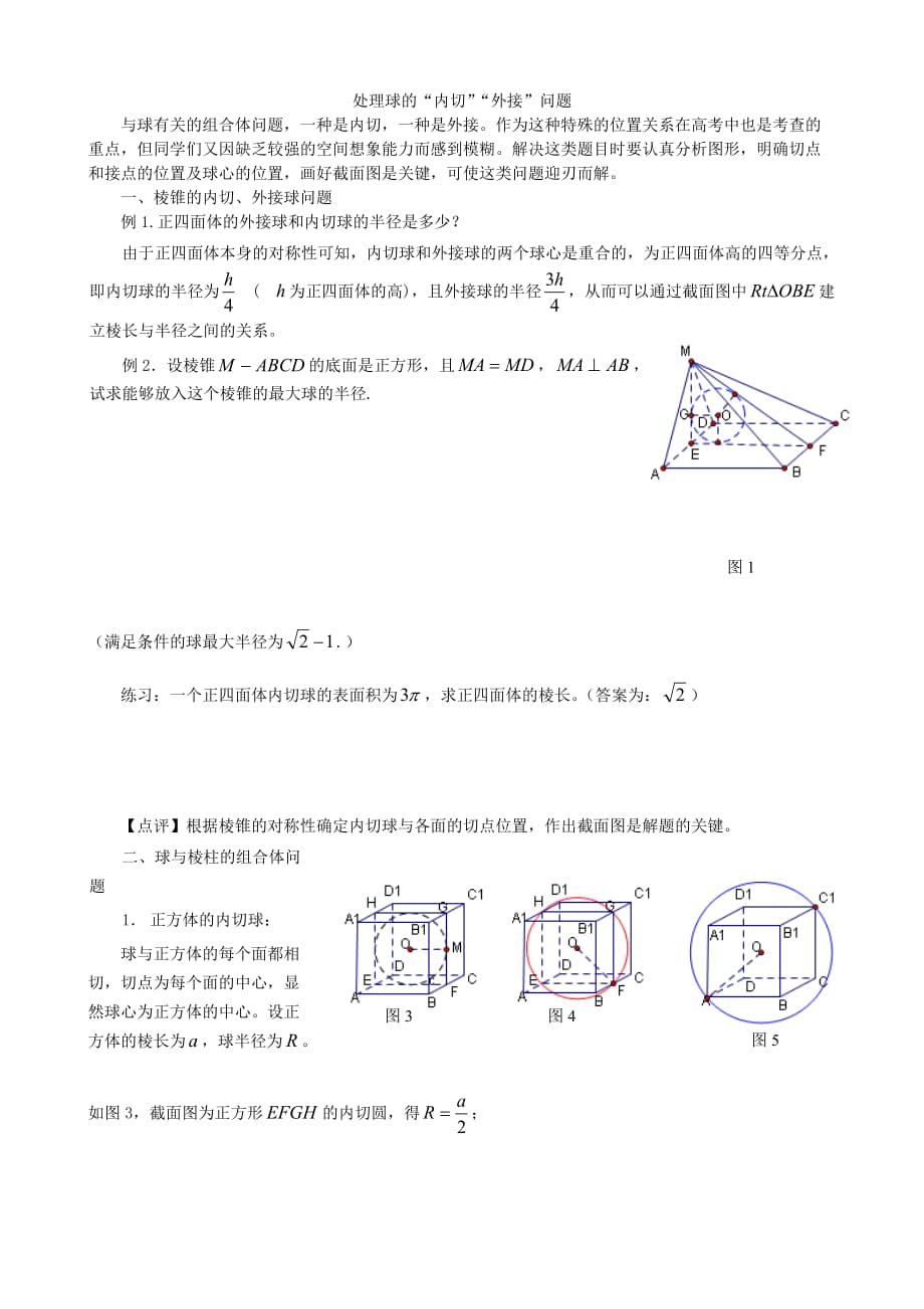 高中数学：球的内切-外接问题_第1页