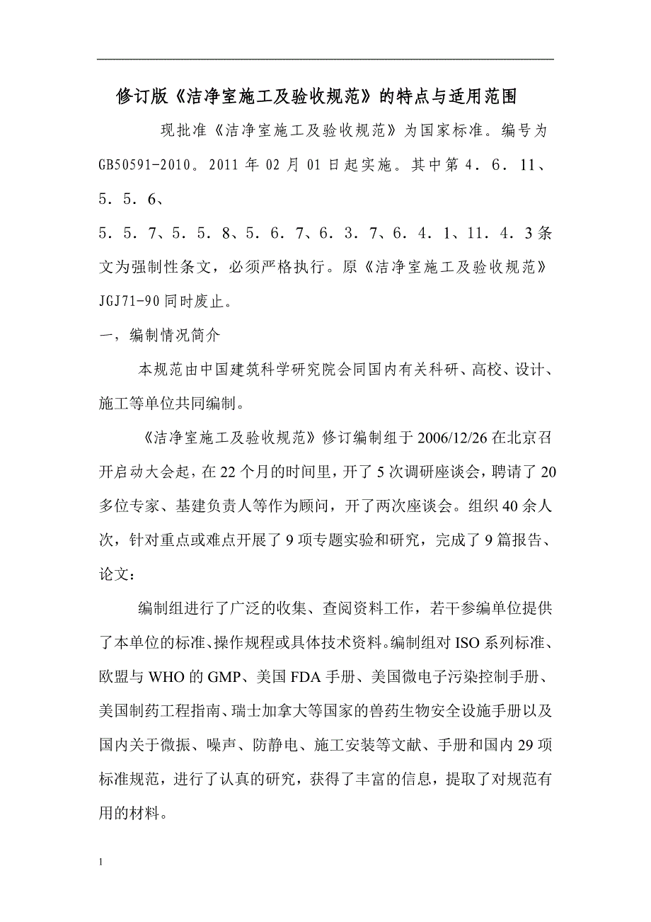 洁净室施工及验收规范2010版讲解材料_第1页